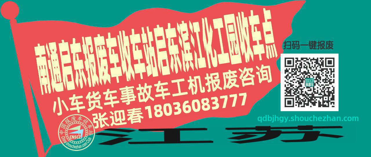 南通启东报废车收车站启东滨江化工园收车点